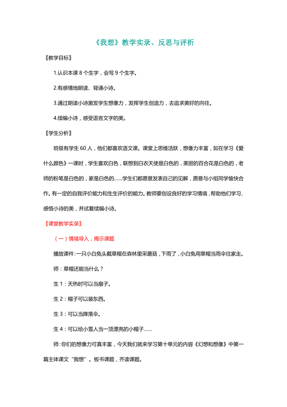 北师大三年级语文上册《我想》教学实录、反思与评析[名师教学设计 教案]_第1页