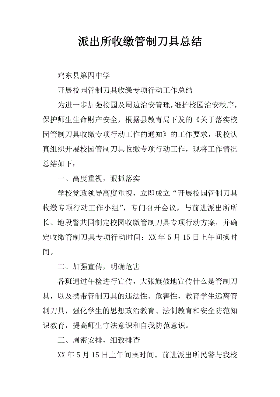 派出所收缴管制刀具总结_第1页