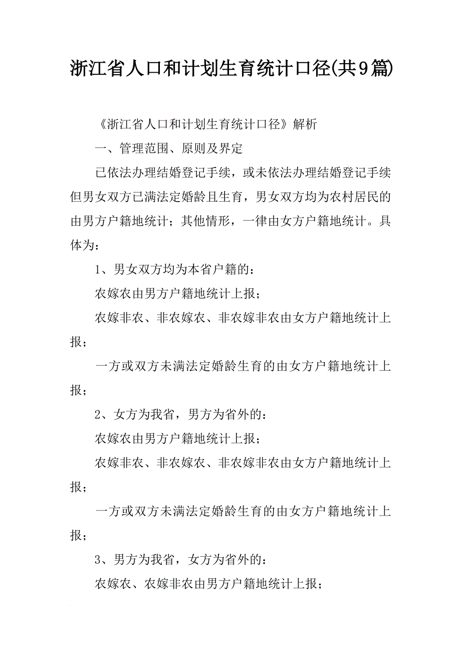 浙江省人口和计划生育统计口径(共9篇)_第1页