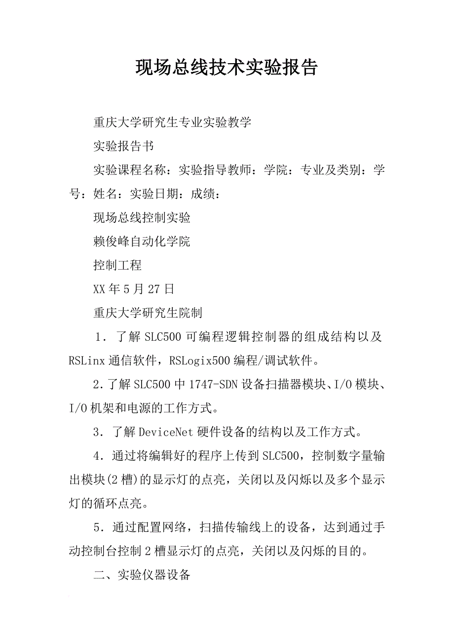 现场总线技术实验报告_第1页