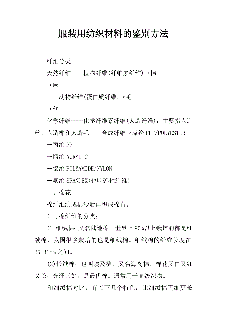 服装用纺织材料的鉴别方法_第1页