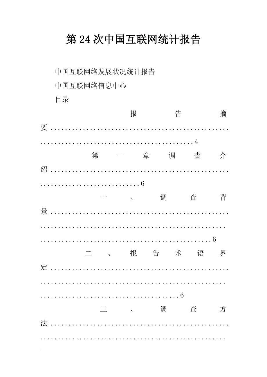 第24次中国互联网统计报告_第1页