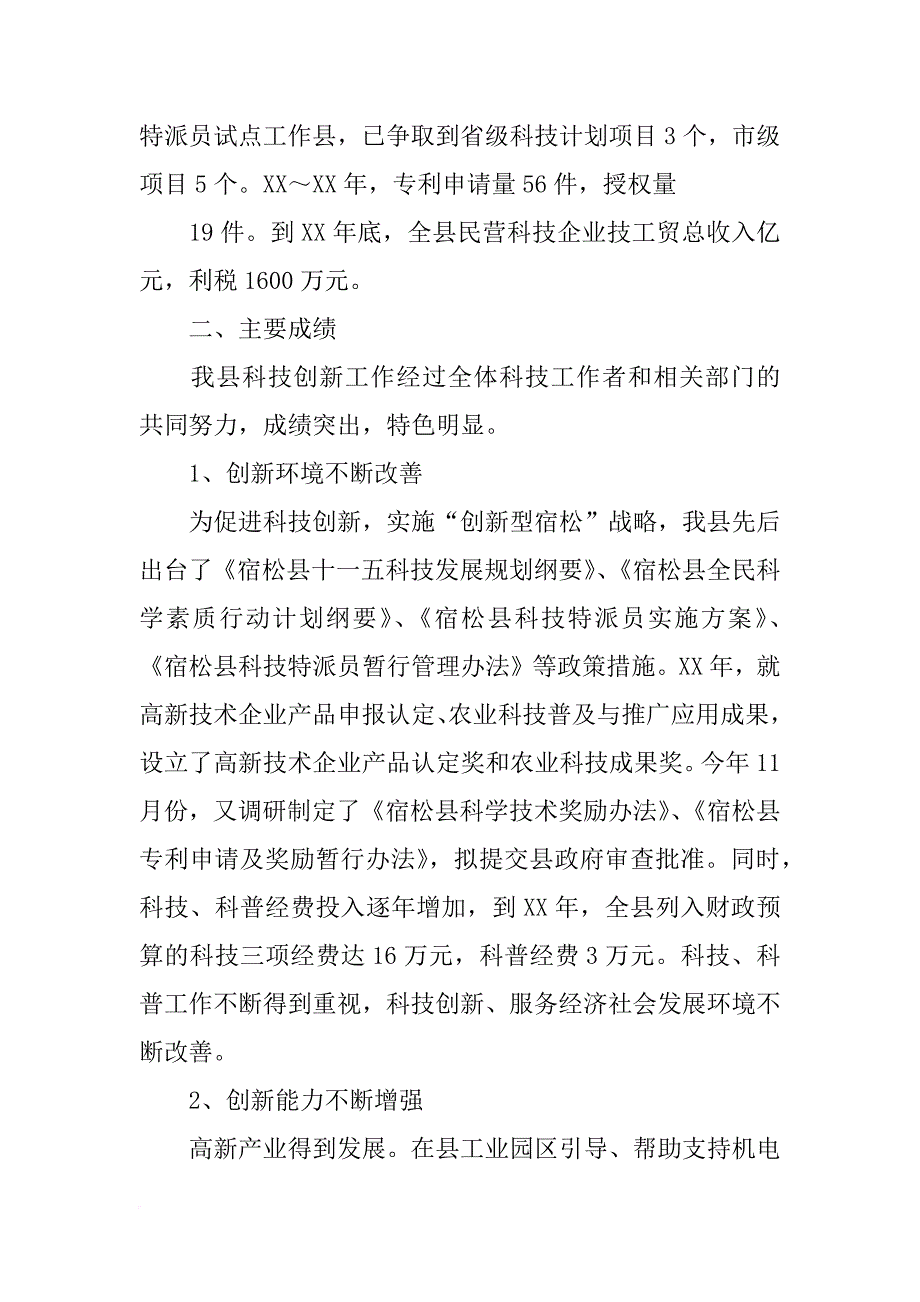 科技工作调研汇报材料_第2页