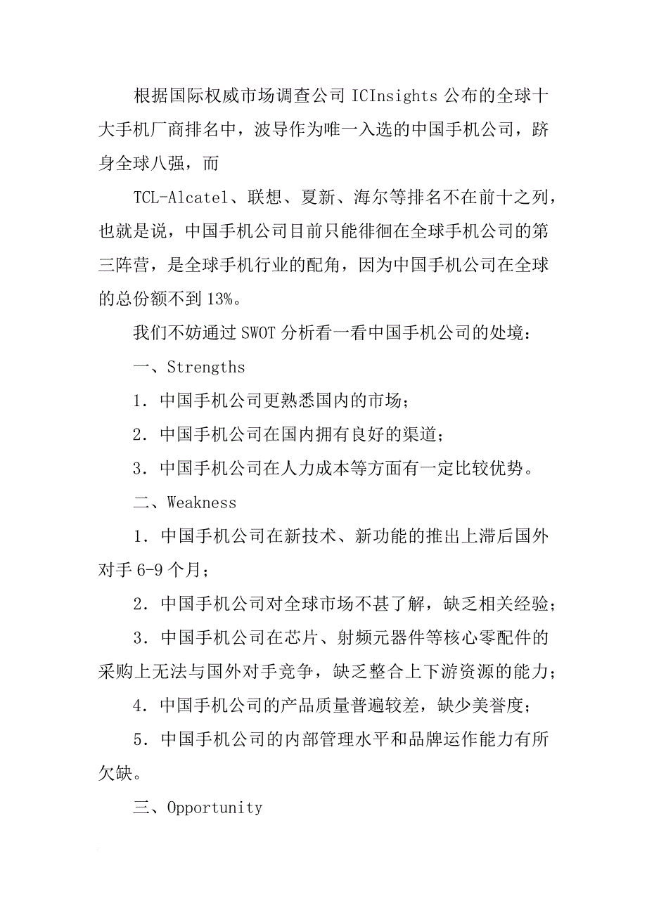 电风扇公司在国际竞争中的地位和发展前景swot分析报告_第4页