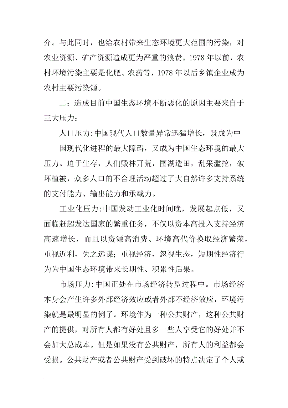 生态环境保护调查报告_第3页