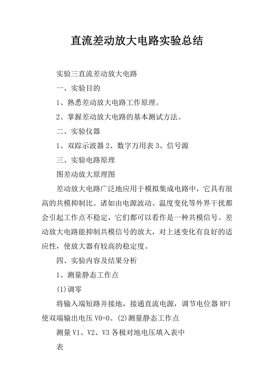 直流差动放大电路实验总结_第1页