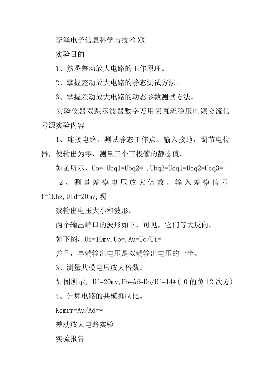 直流差动放大电路实验总结_第4页