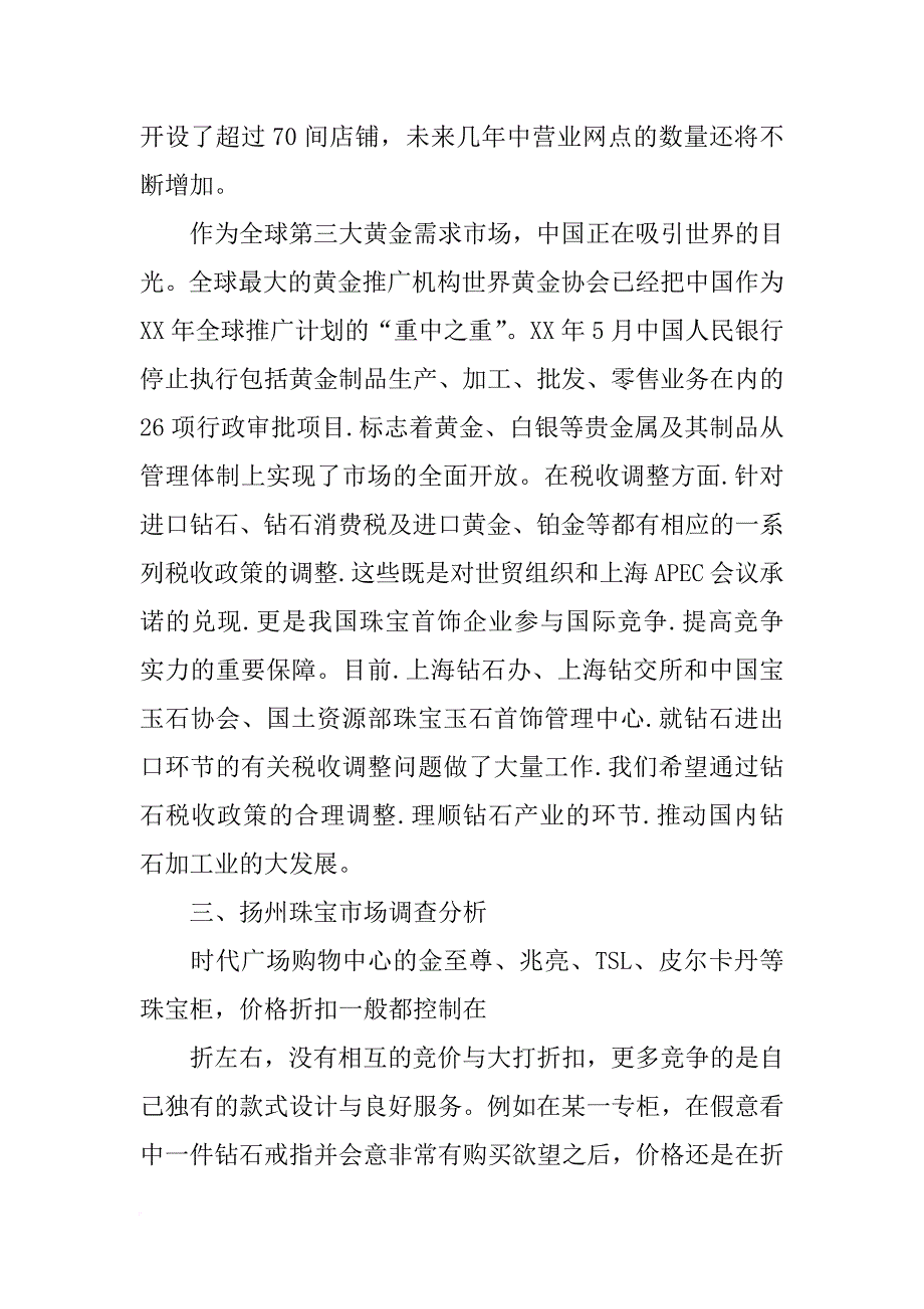 珠宝市场调研报告范文(共9篇)_第4页