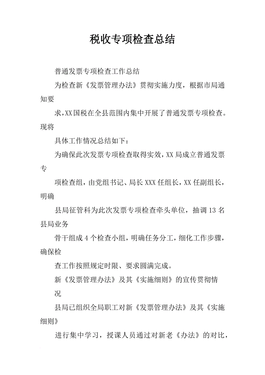 税收专项检查总结_第1页