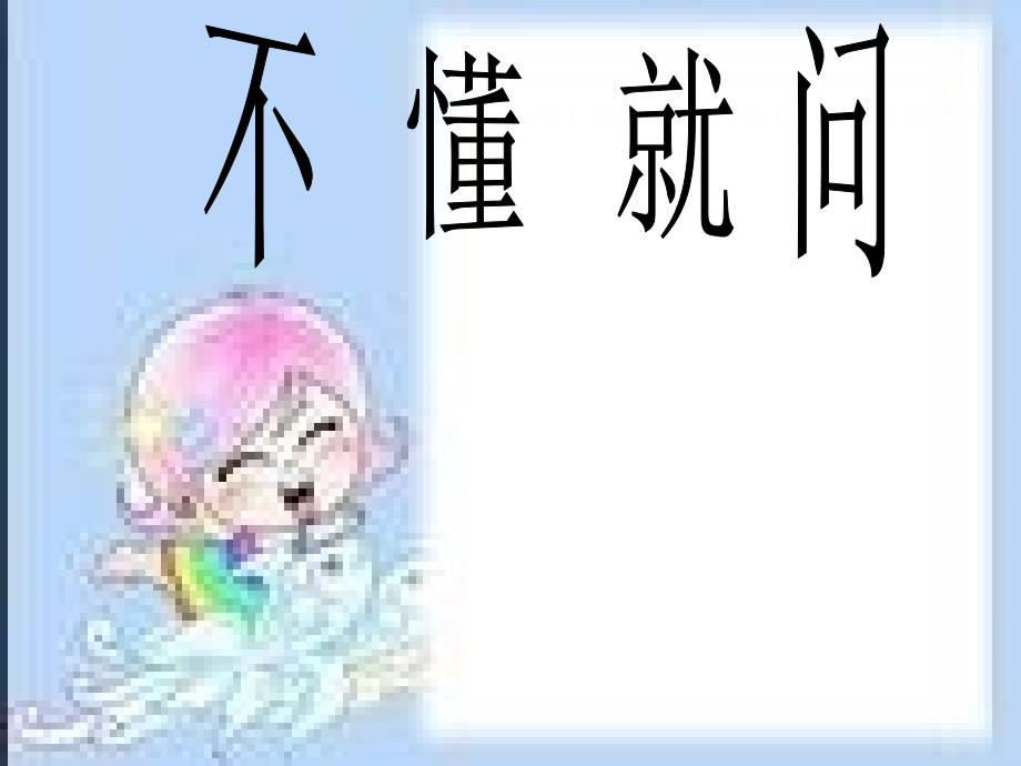 北师大二年级语文下册《不懂就问》名师教学PPT课件_第1页