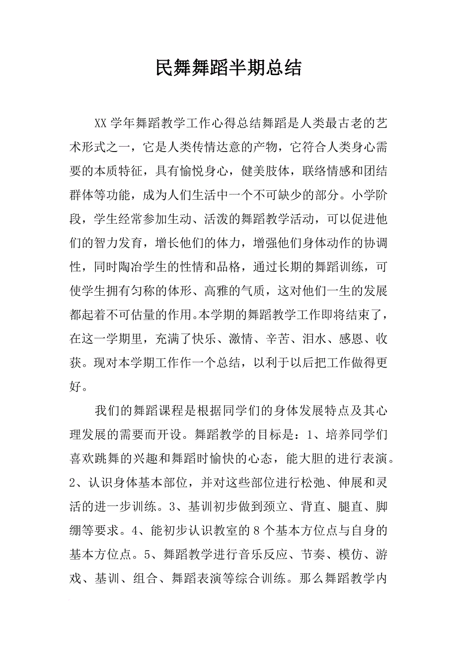 民舞舞蹈半期总结_第1页