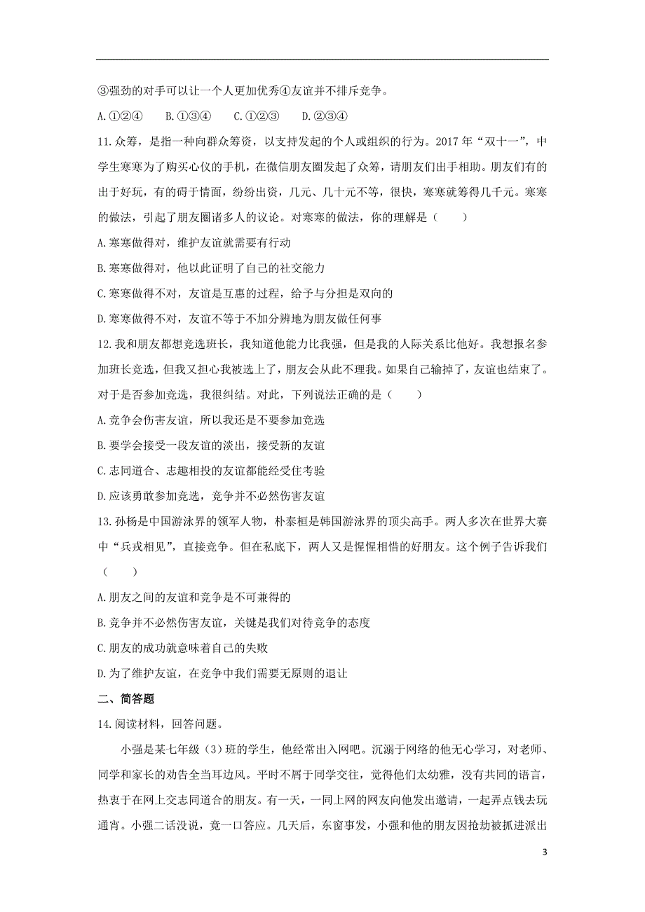 七年级道德与法治上册 第二单元 友谊的天空 第四课 友谊与成长同行 第2框 深深浅浅话友谊作业 新人教版_第3页