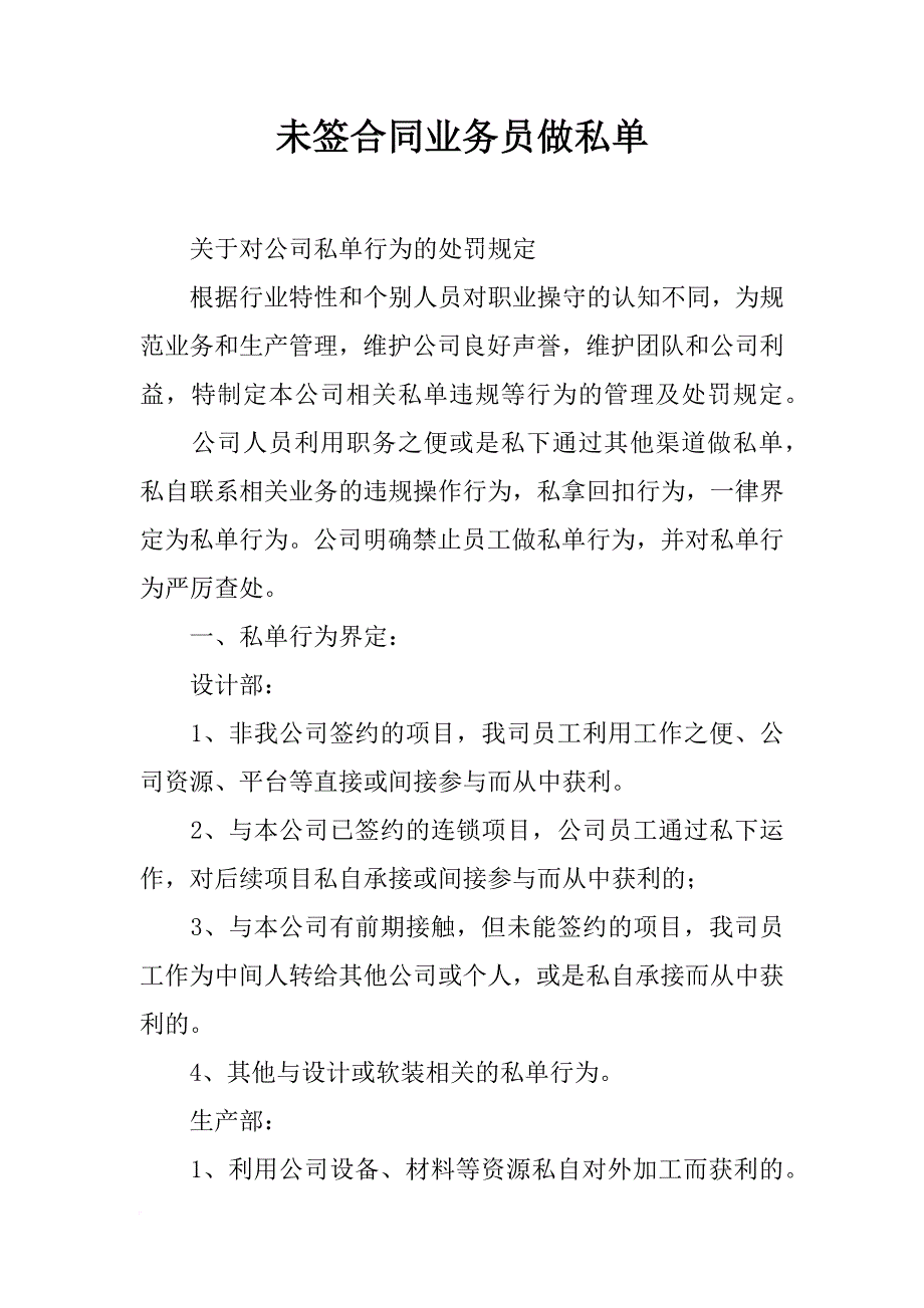 未签合同业务员做私单_第1页