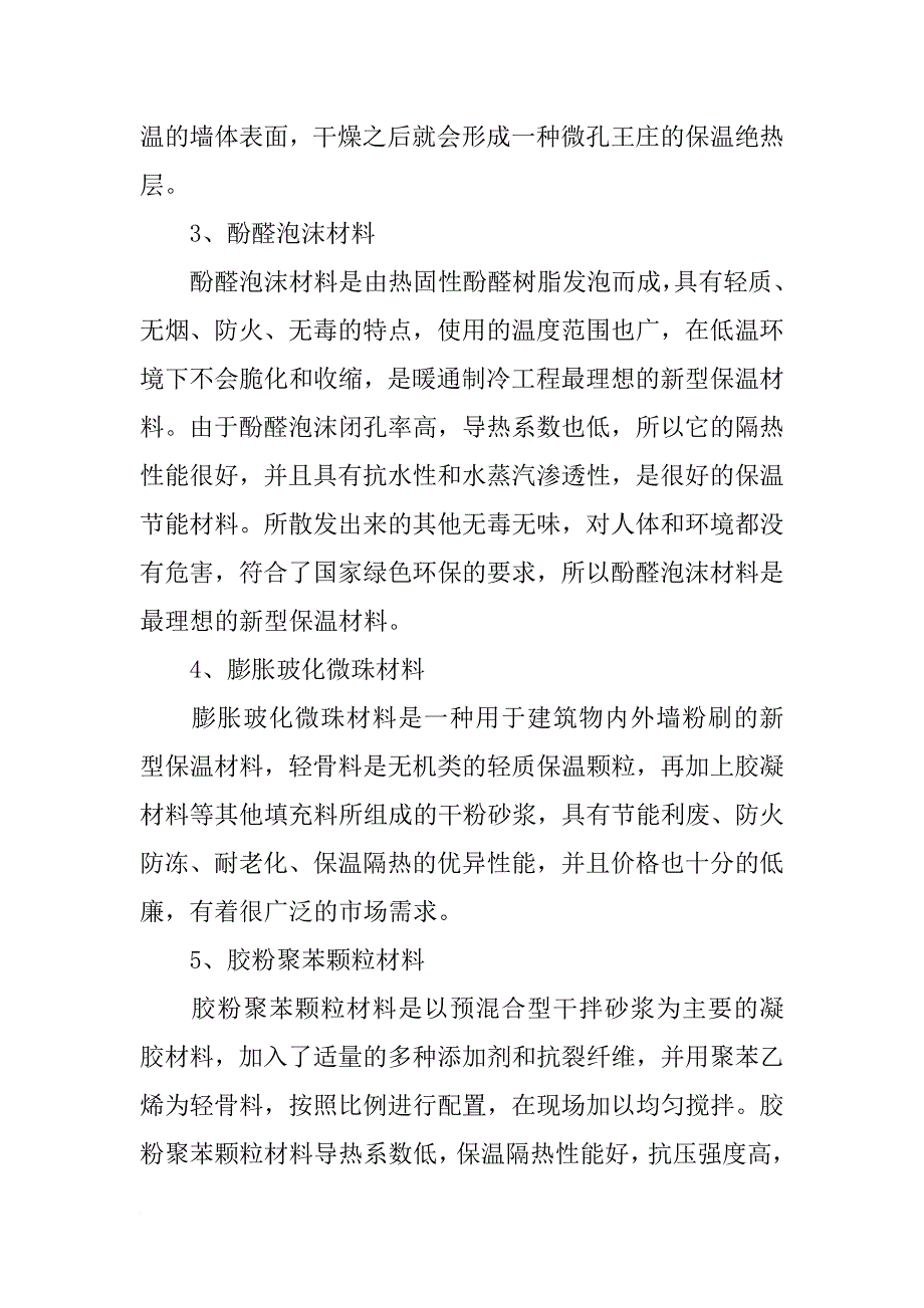 新型保暖材料_第4页