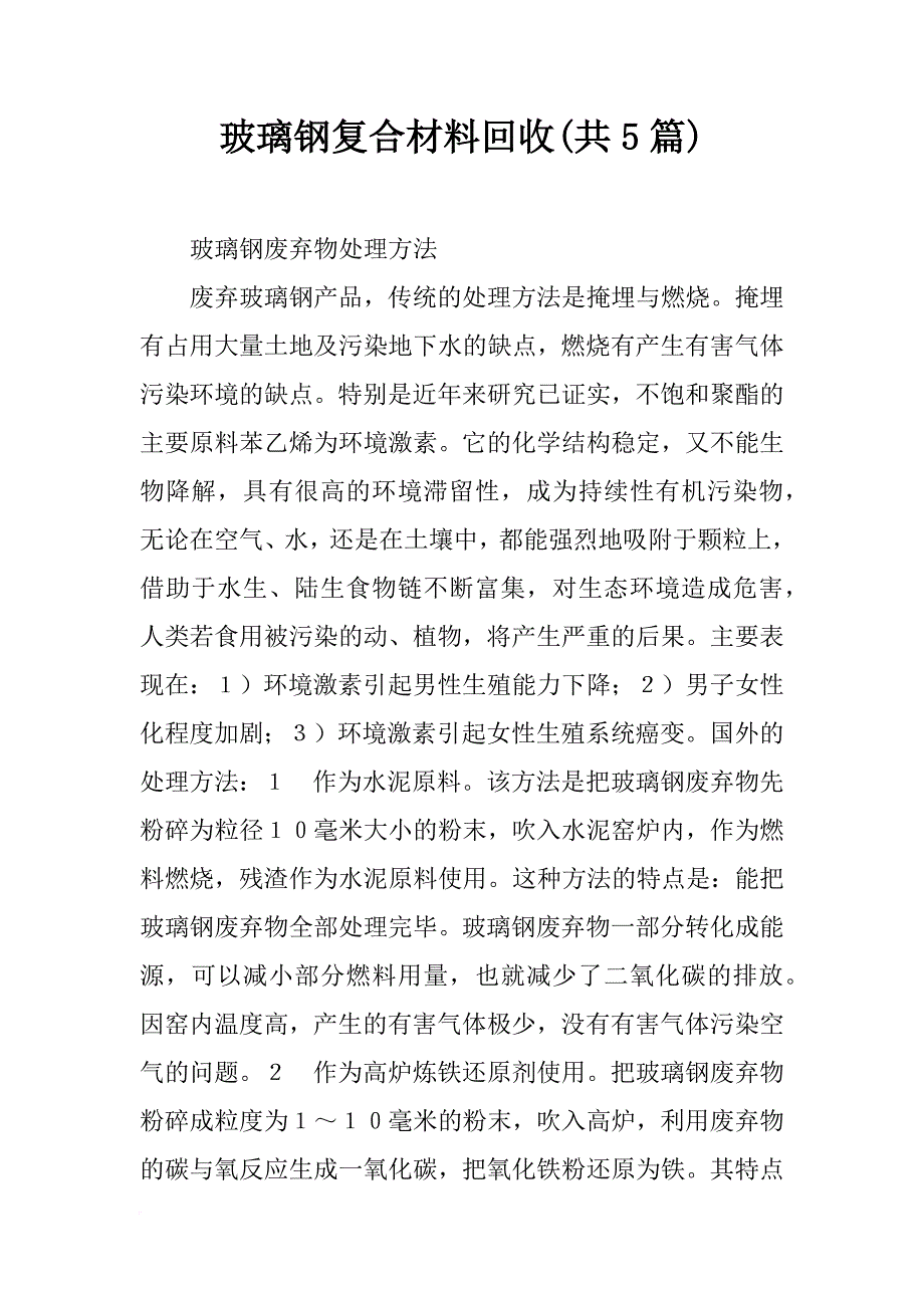 玻璃钢复合材料回收(共5篇)_第1页