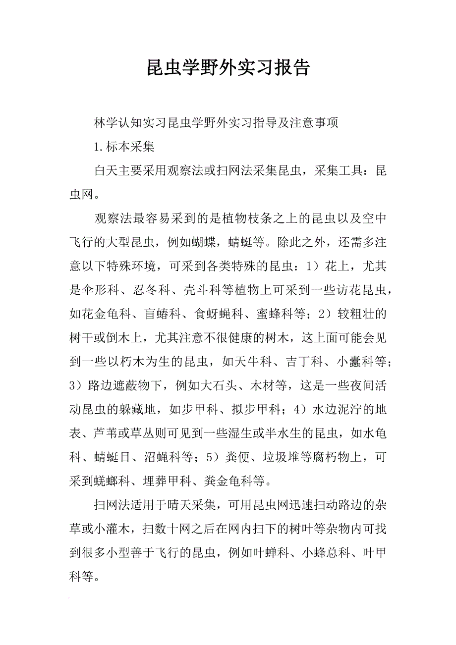 昆虫学野外实习报告_第1页