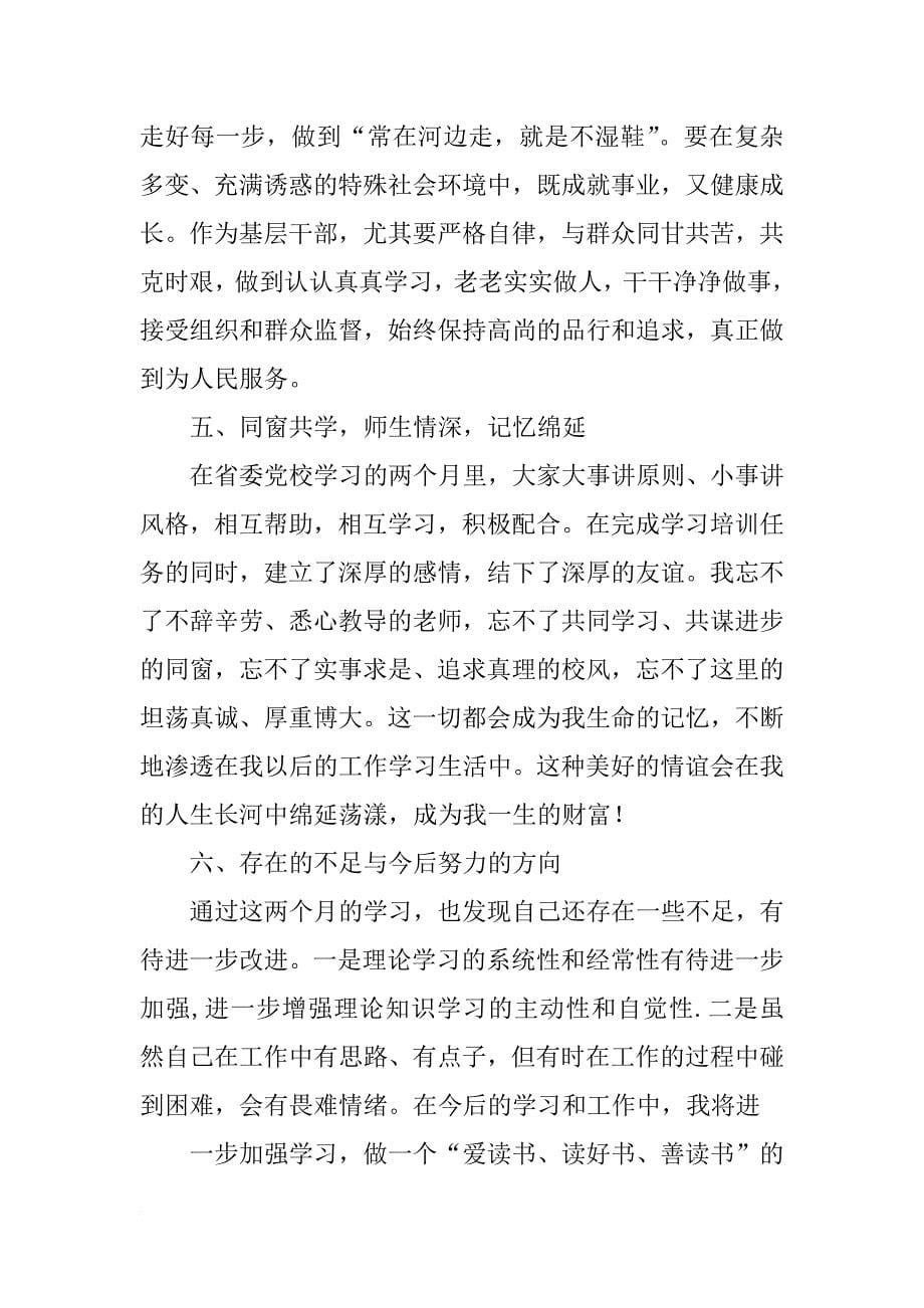 省委党校培训班个人总结_第5页