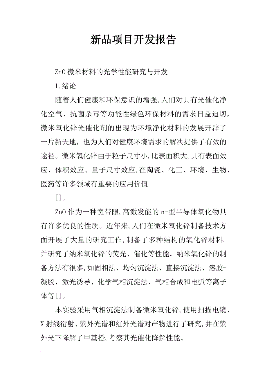 新品项目开发报告_第1页