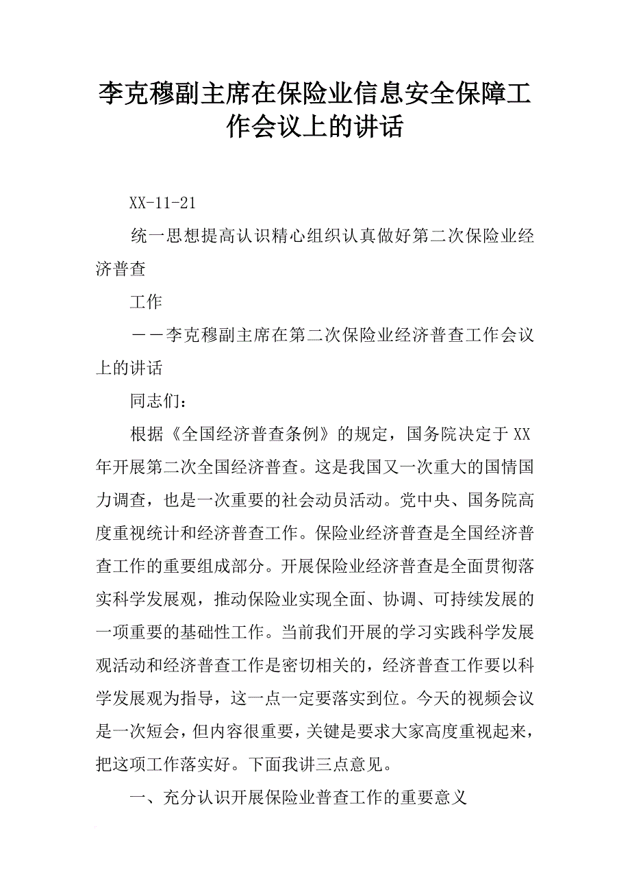 李克穆副主席在保险业信息安全保障工作会议上的讲话_第1页