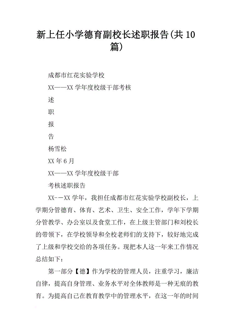 新上任小学德育副校长述职报告(共10篇)_第1页