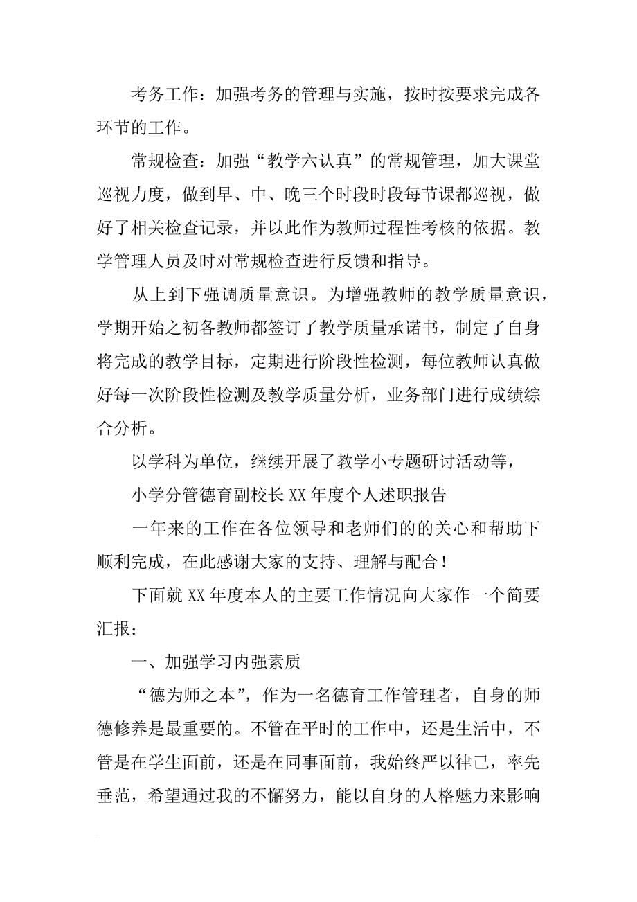 新上任小学德育副校长述职报告(共10篇)_第5页