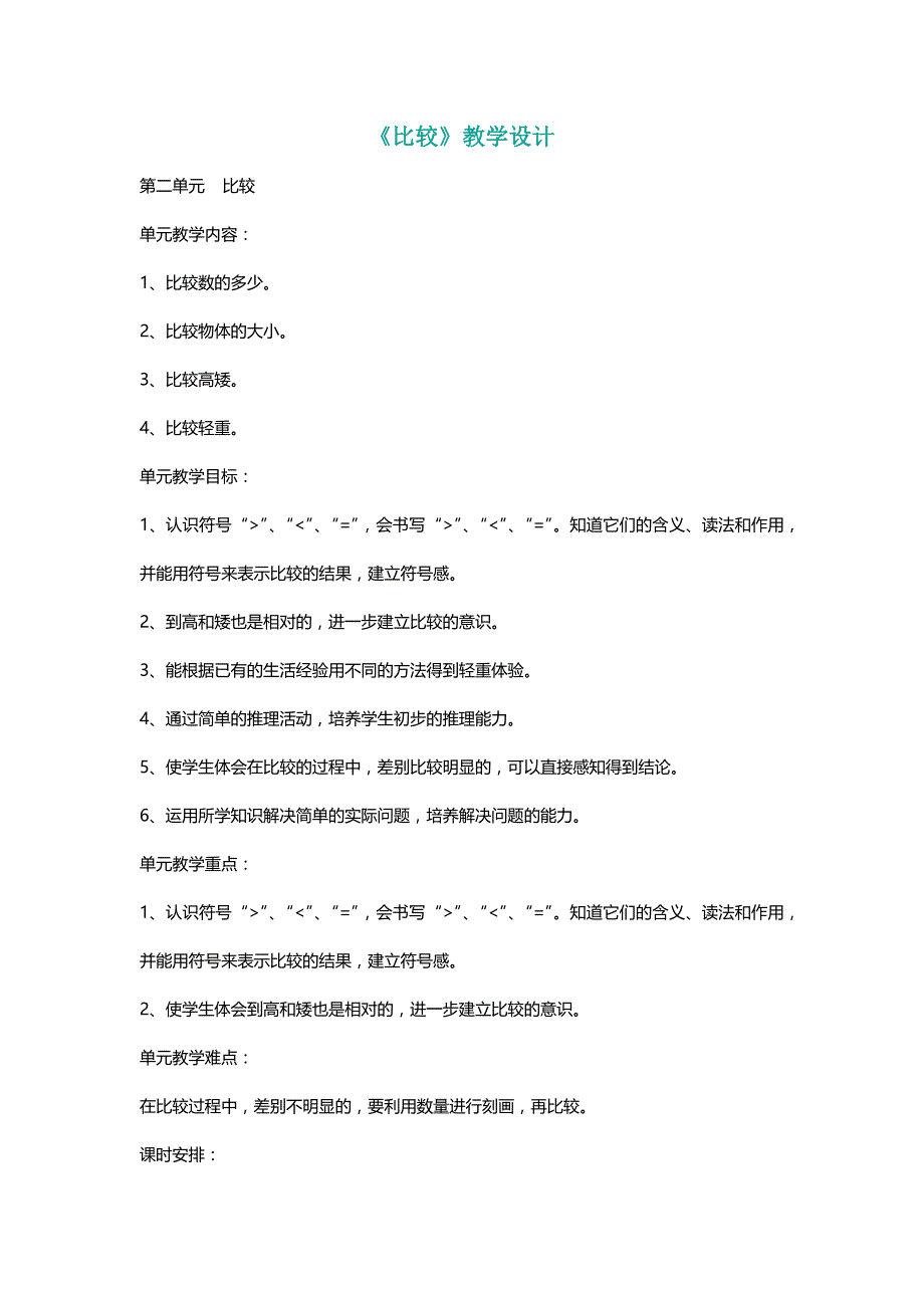 北师大版一年级数学上册《比较》教学设计【名师】_第1页