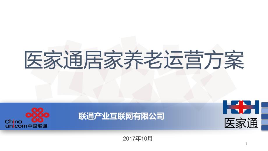 医家通居家养老运营方案(居家版)11.16版_第1页