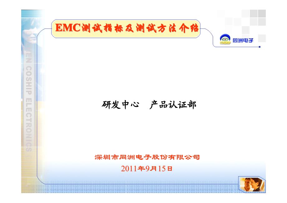 emc测试指标与测试方法介绍_第1页