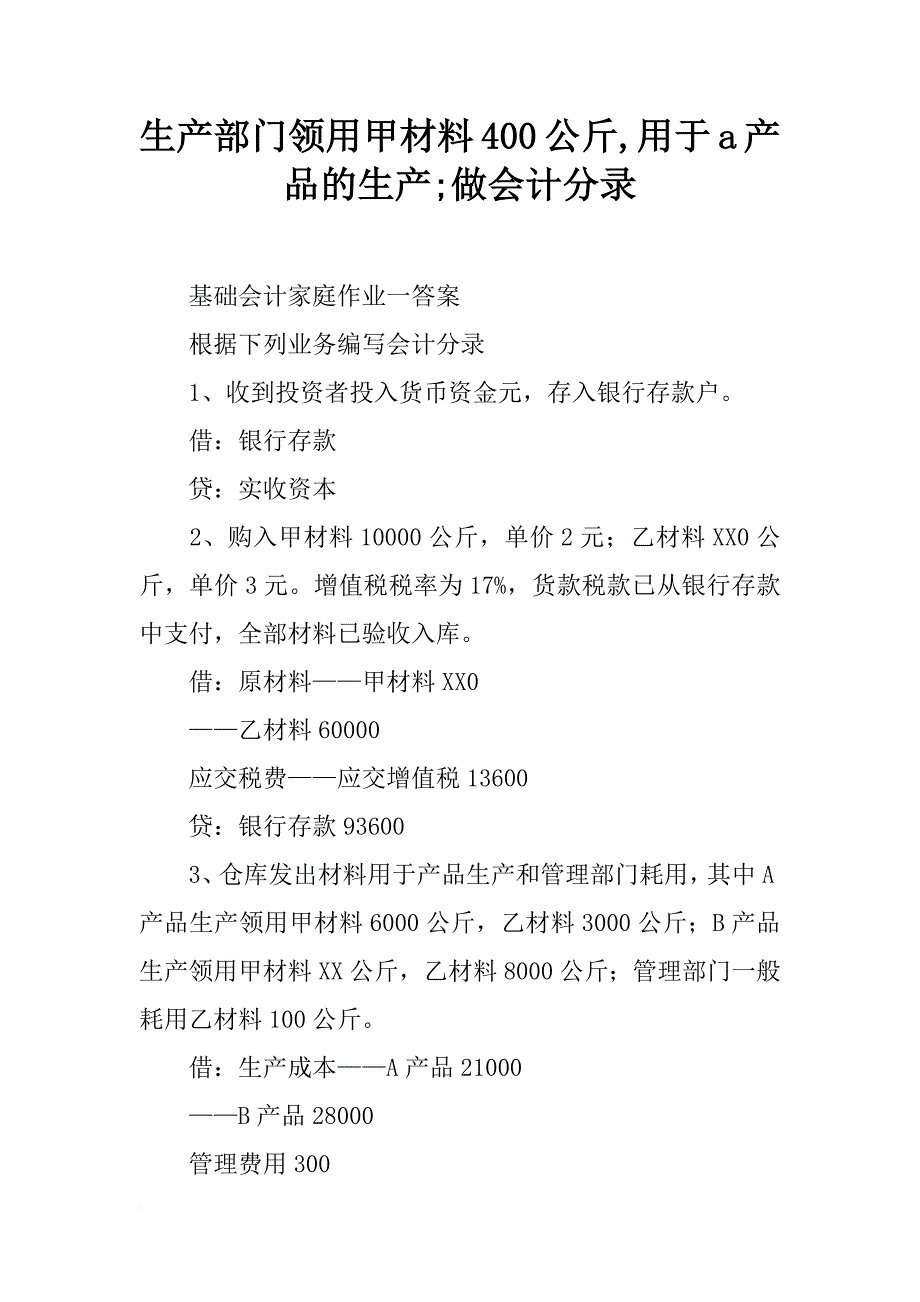 生产部门领用甲材料400公斤,用于a产品的生产;做会计分录_第1页