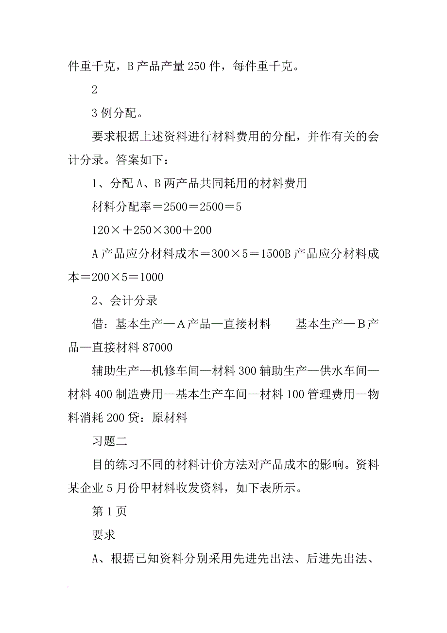 生产部门领用甲材料400公斤,用于a产品的生产;做会计分录_第4页