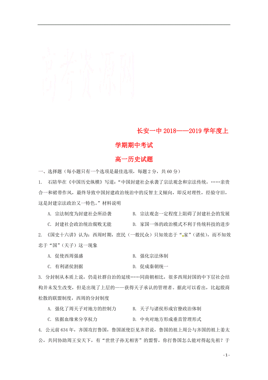 陕西省西安市2018-2019学年高一历史上学期期中试题_第1页