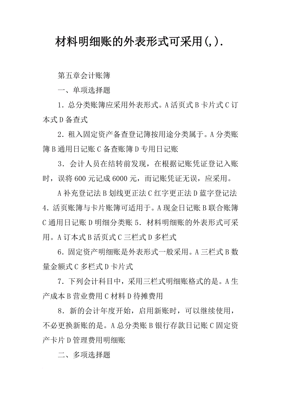 材料明细账的外表形式可采用(,)._第1页