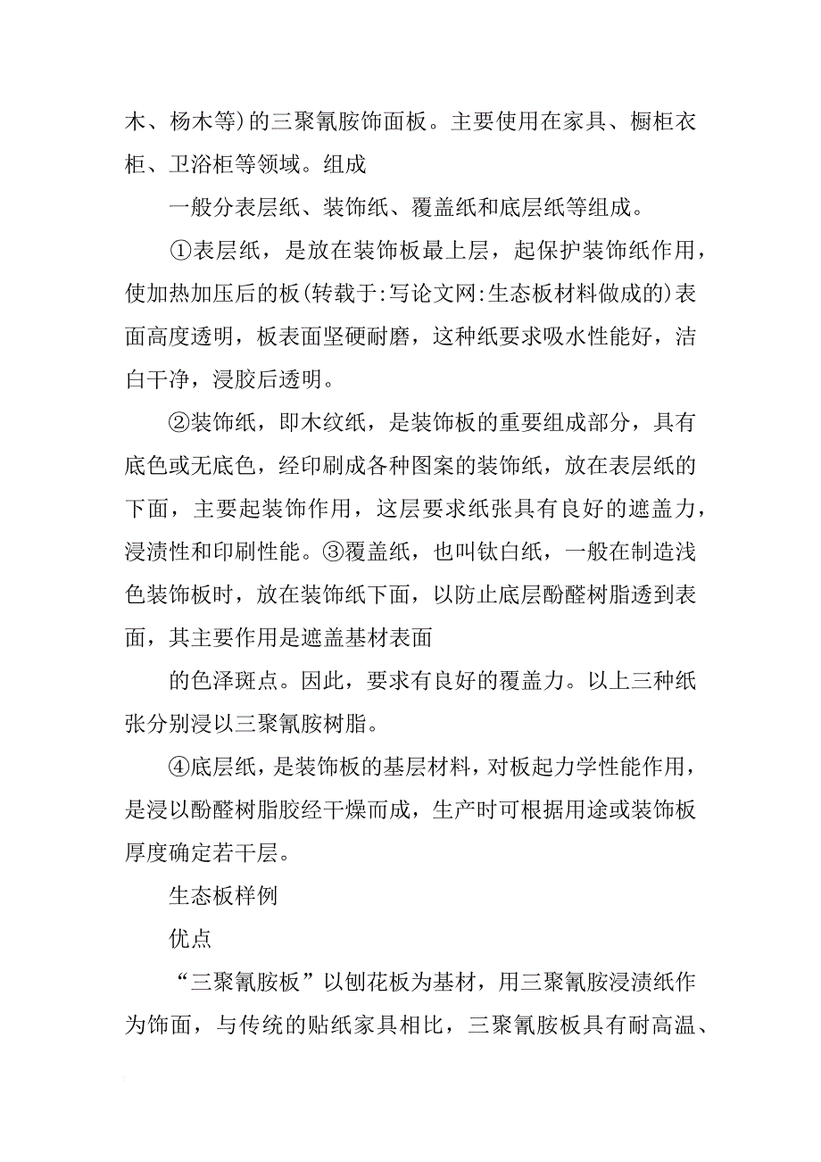 生态板材料做成的_第3页