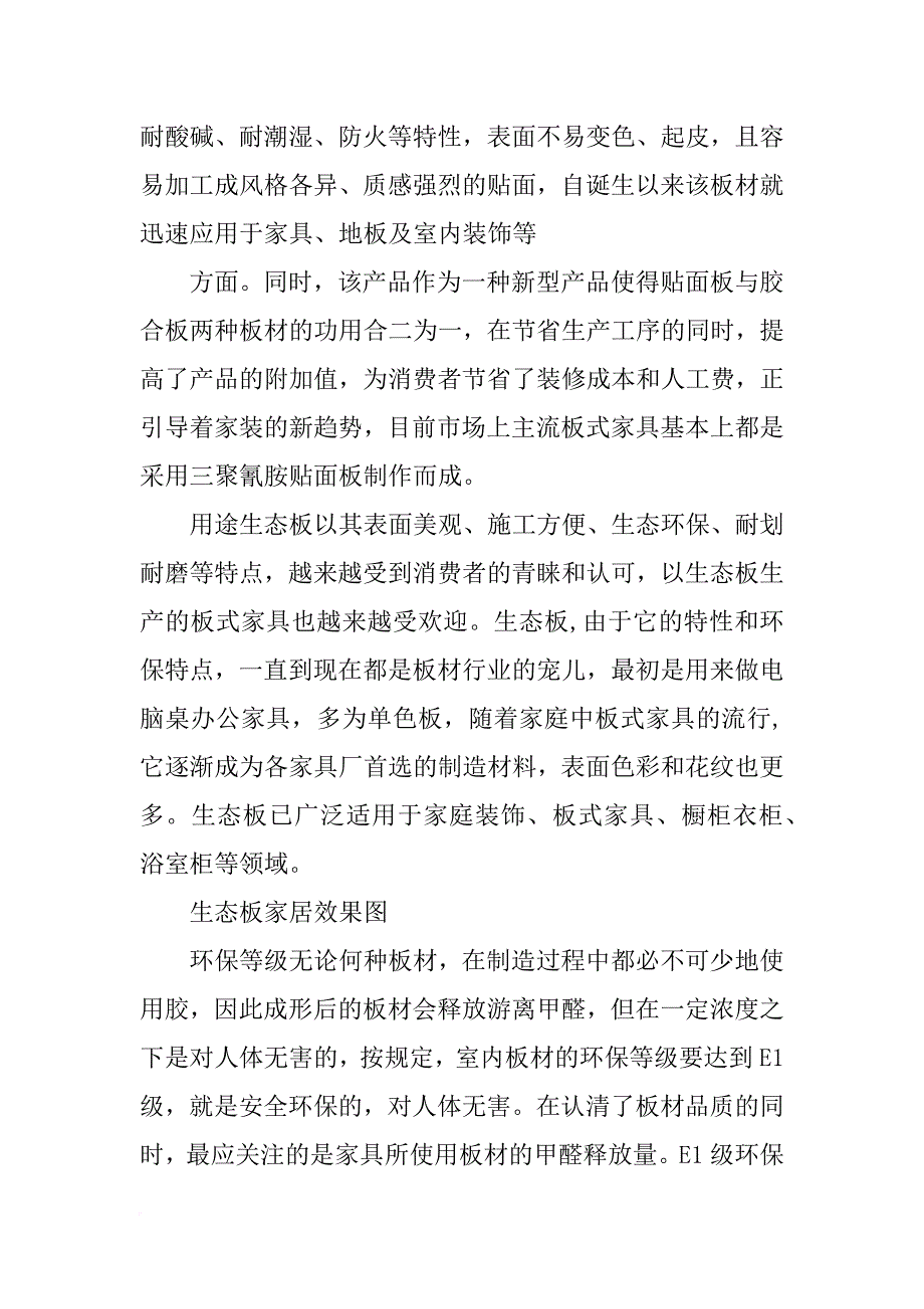 生态板材料做成的_第4页