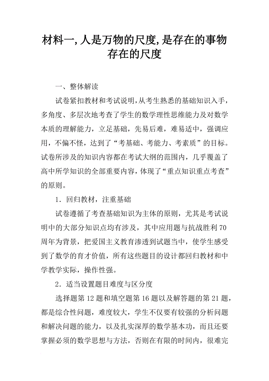 材料一,人是万物的尺度,是存在的事物存在的尺度_第1页