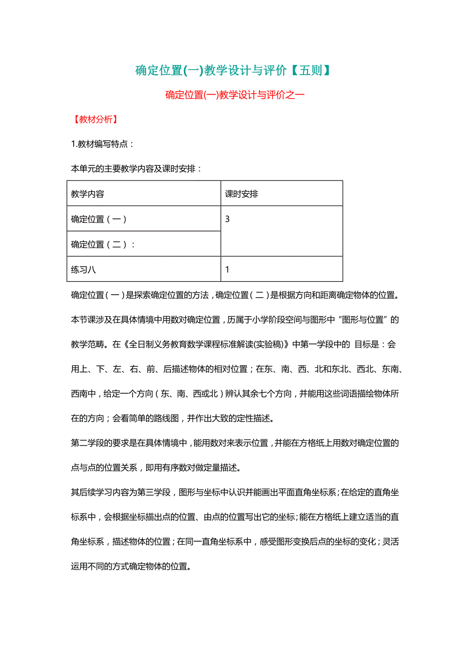 北师大四年级数学上册确定位置(一)教学设计与评价【五则】[名师]_第1页