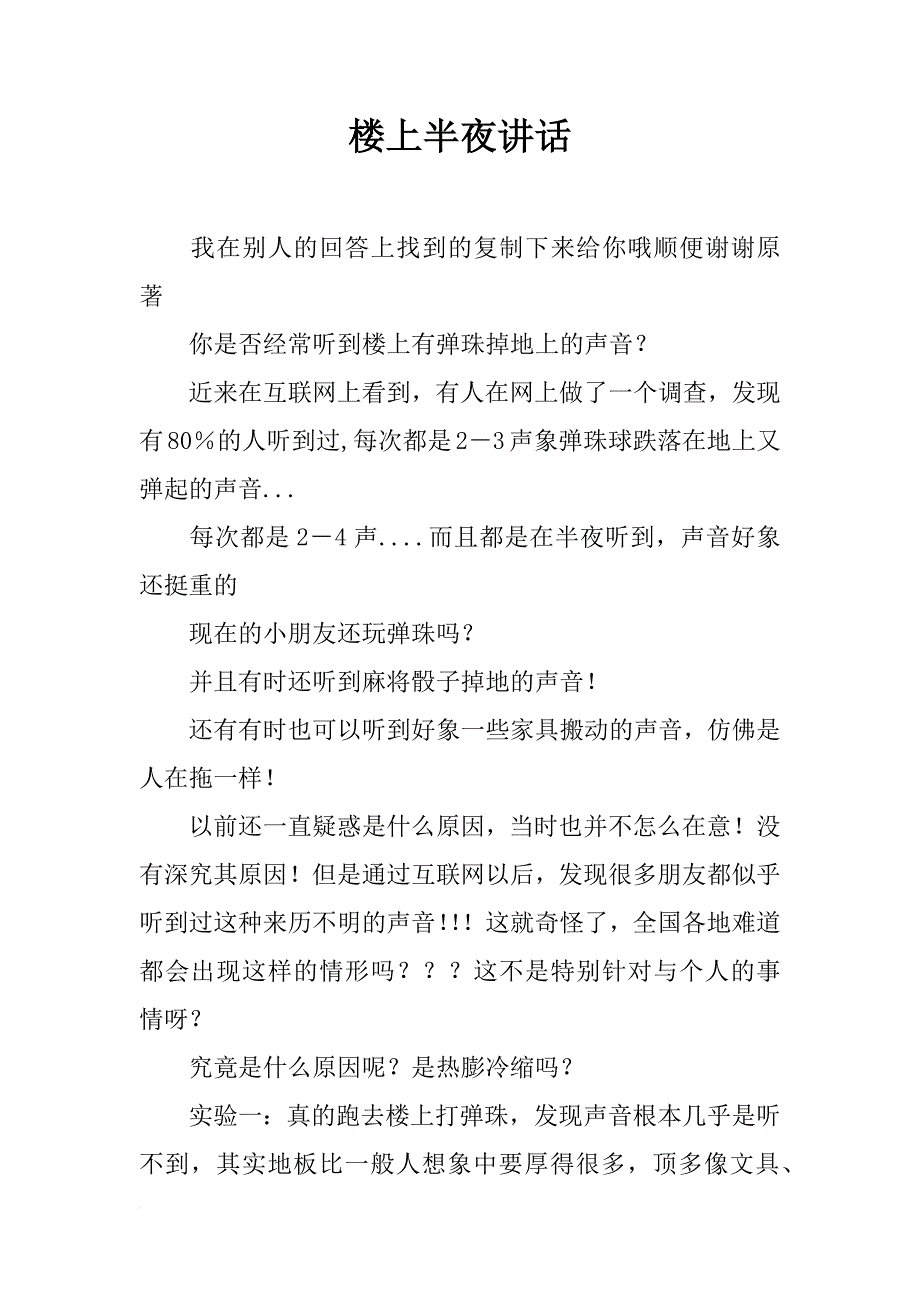 楼上半夜讲话_第1页