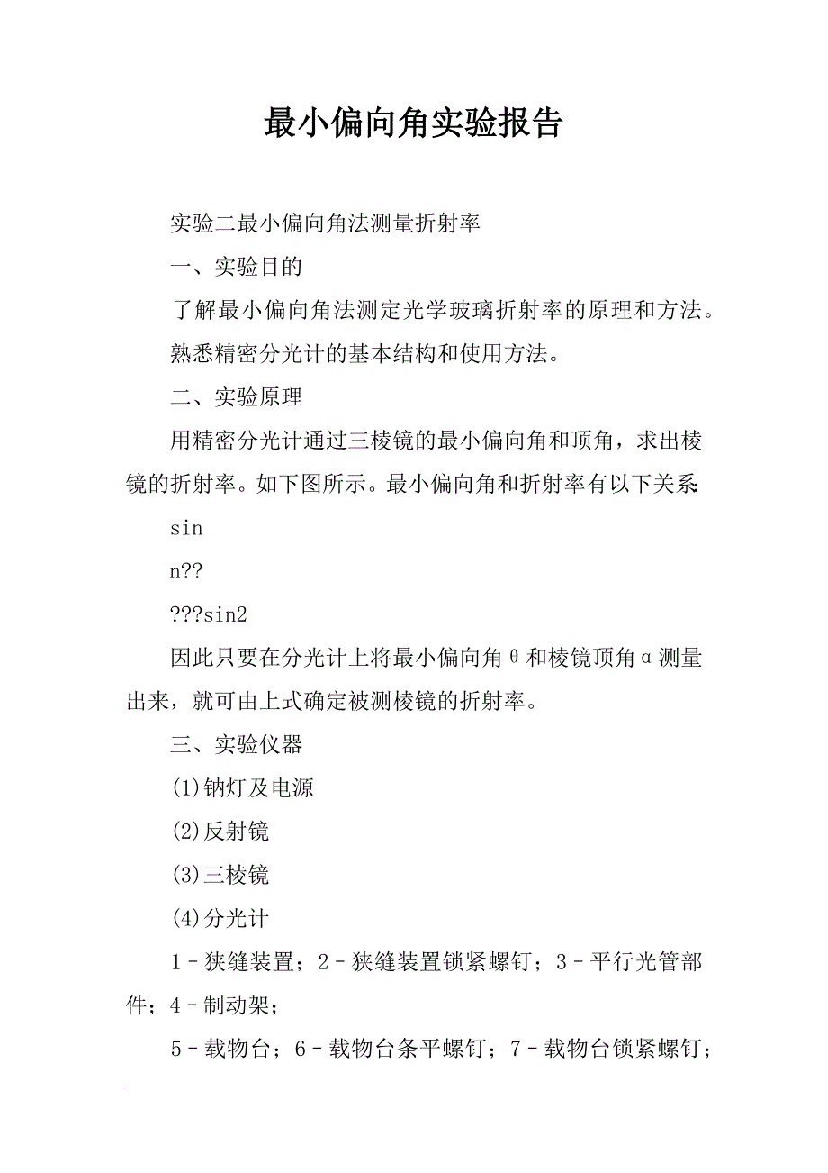 最小偏向角实验报告_第1页