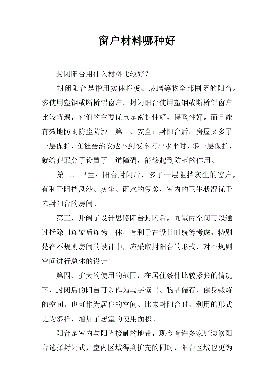 窗户材料哪种好_第1页