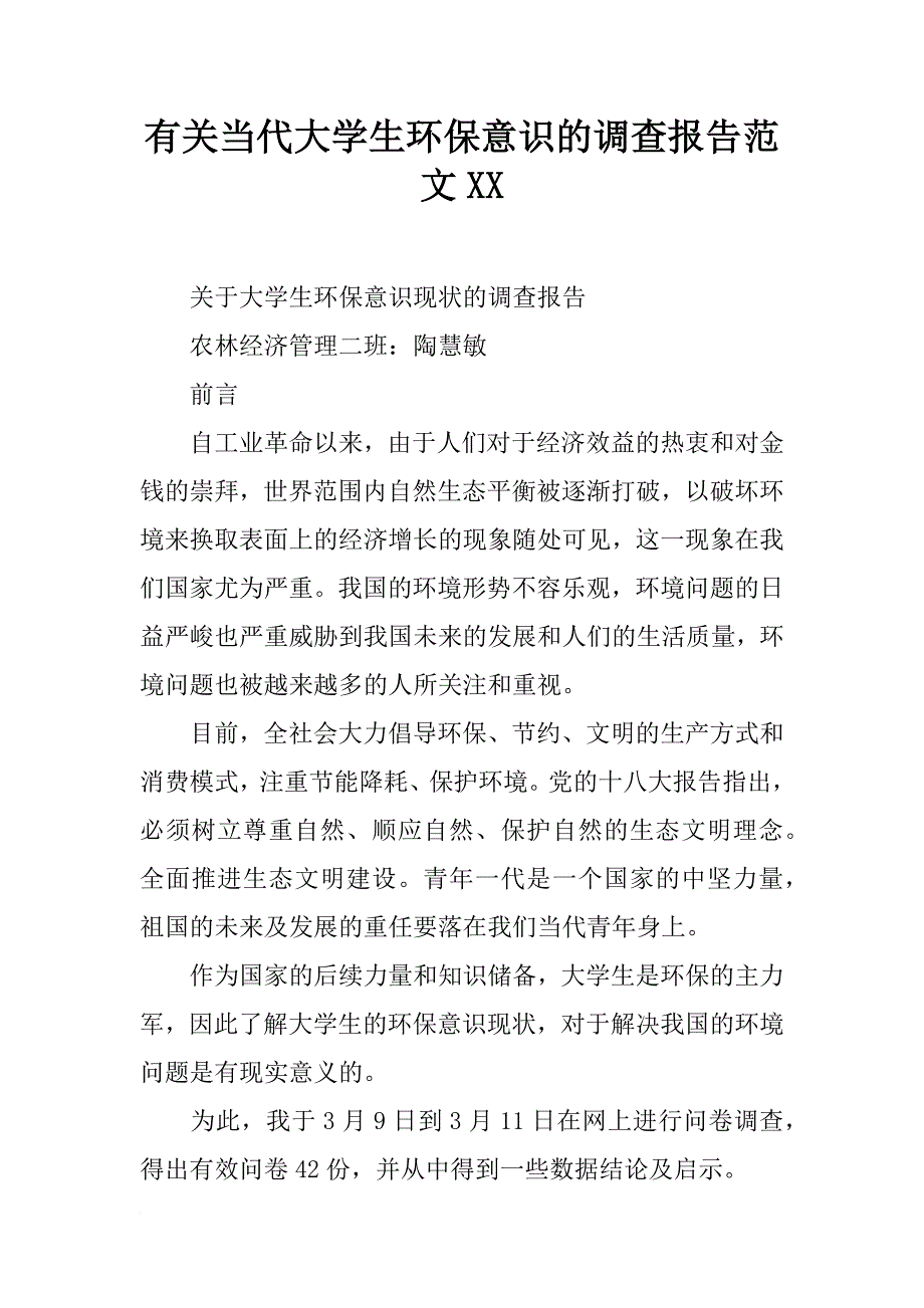 有关当代大学生环保意识的调查报告范文xx_第1页