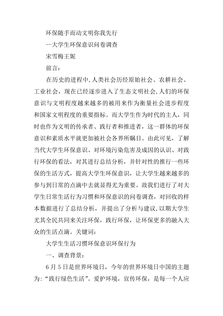 有关当代大学生环保意识的调查报告范文xx_第4页