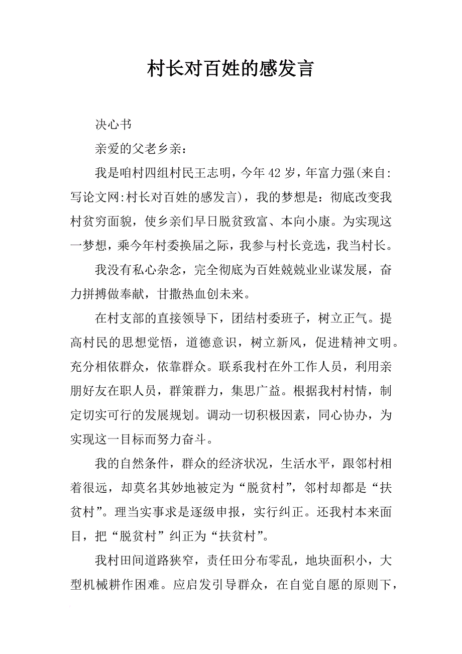 村长对百姓的感发言_第1页