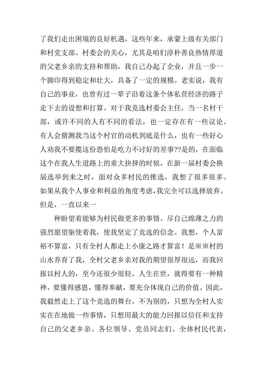 村长对百姓的感发言_第5页