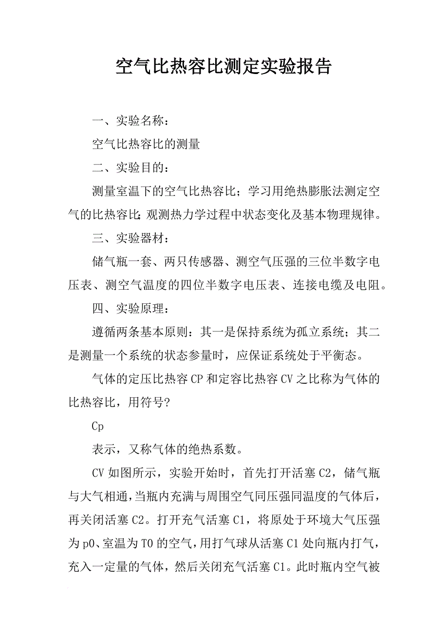 空气比热容比测定实验报告_第1页