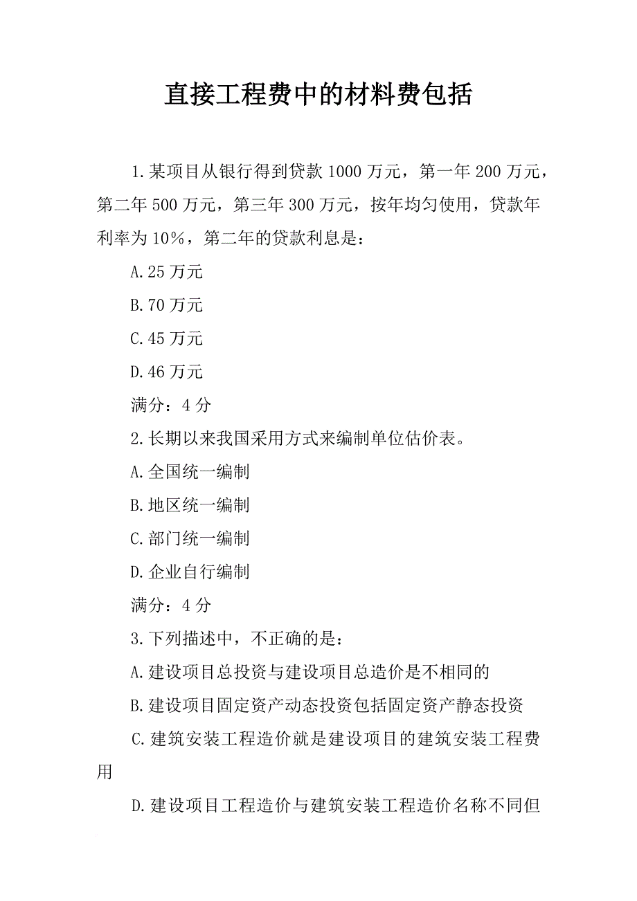 直接工程费中的材料费包括_第1页