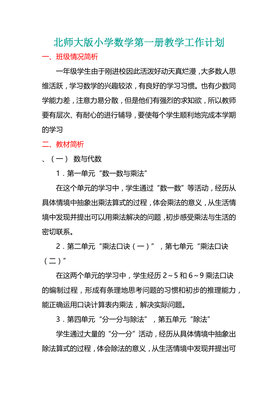 北师大版一年级数学上册北师大版小学数学第一册教学工作计划【名师】_第1页