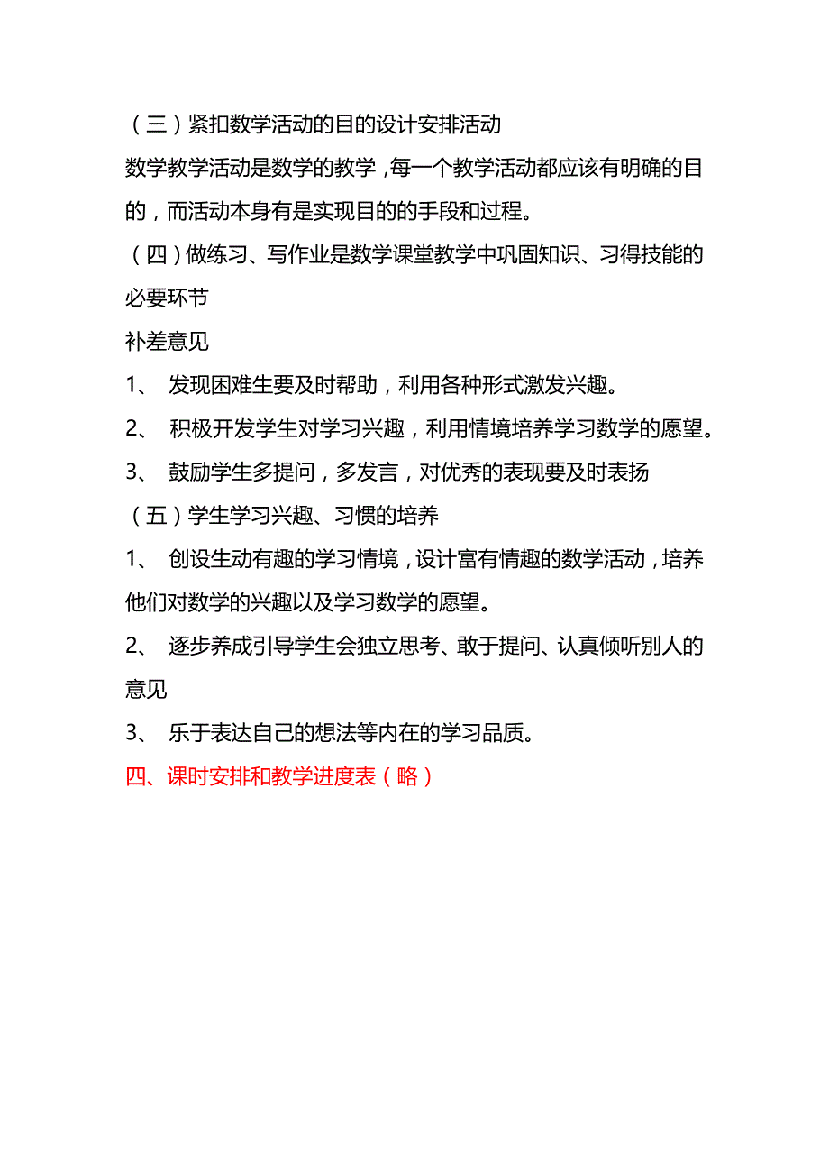 北师大版一年级数学上册北师大版小学数学第一册教学工作计划【名师】_第4页