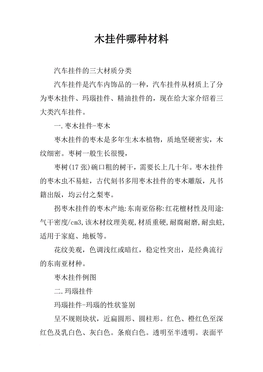 木挂件哪种材料_第1页