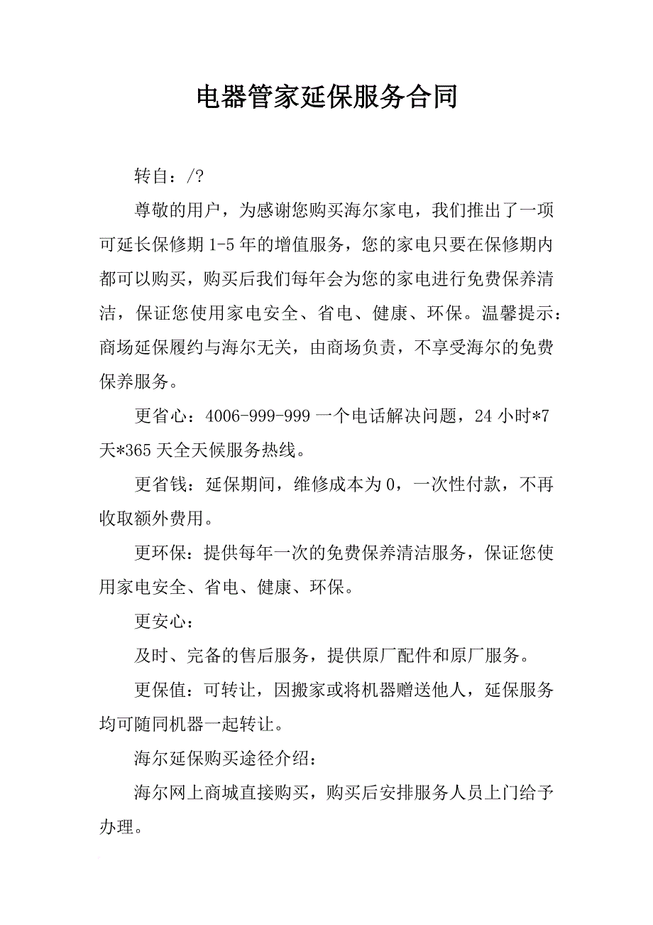 电器管家延保服务合同_第1页