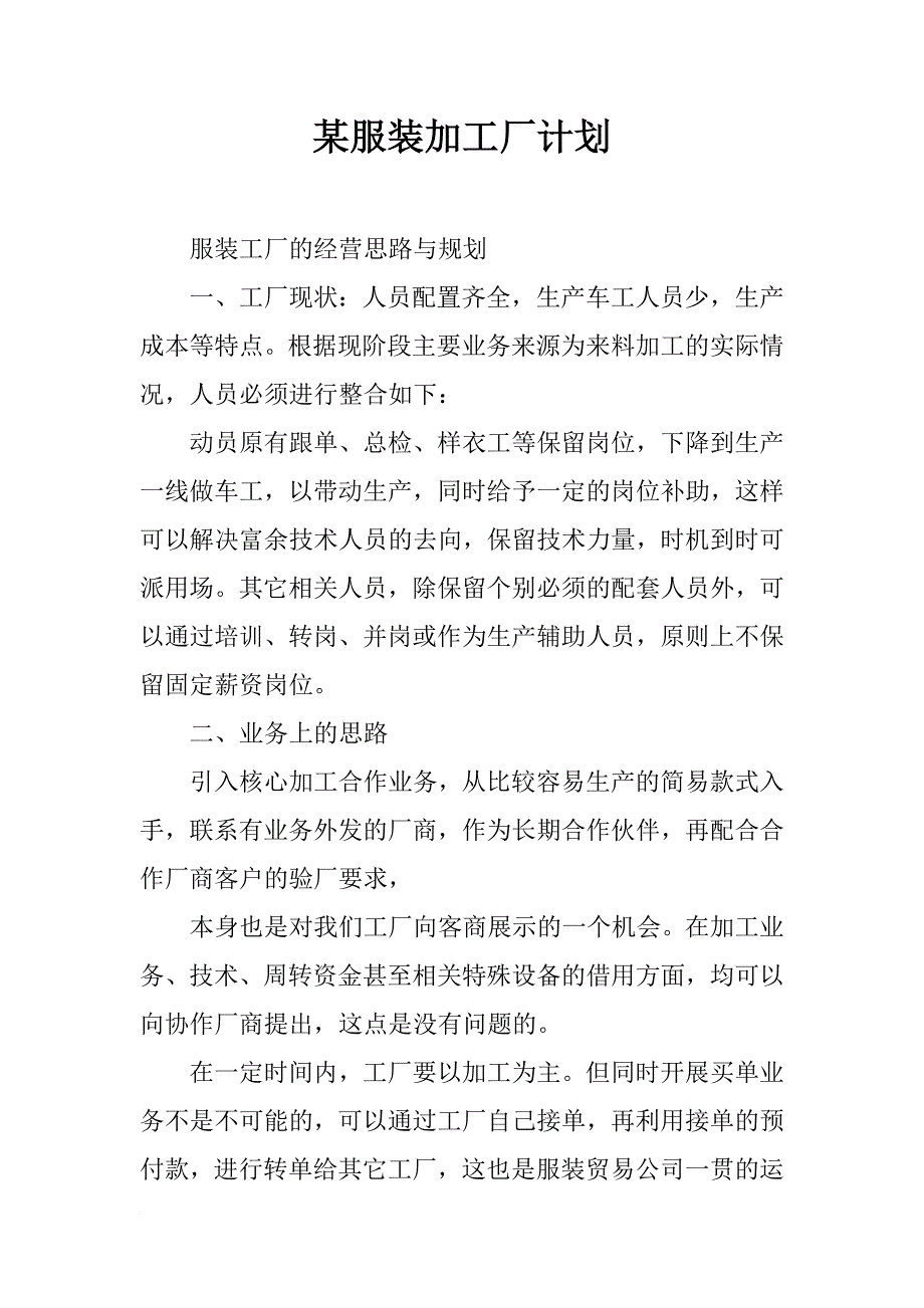 某服装加工厂计划_第1页